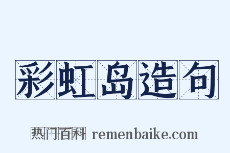 彩虹岛造句是什么意思的图片